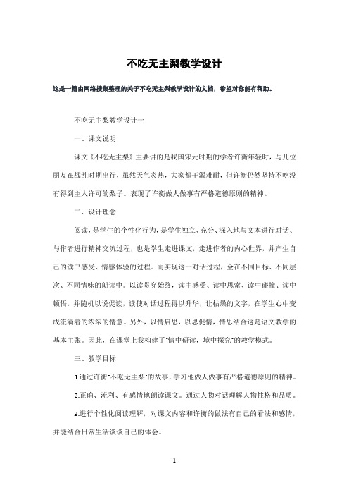 不吃无主梨教学设计