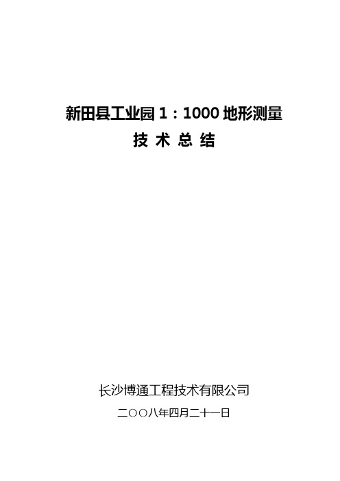 新田1：1000地形测量技术总结