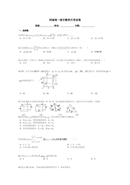 河南高一高中数学月考试卷带答案解析
