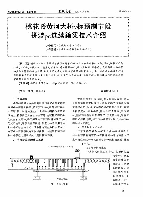 桃花峪黄河大桥v标预制节段拼装pc连续箱梁技术介绍