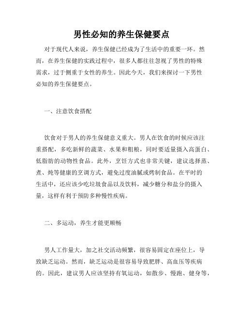 男性必知的养生保健要点