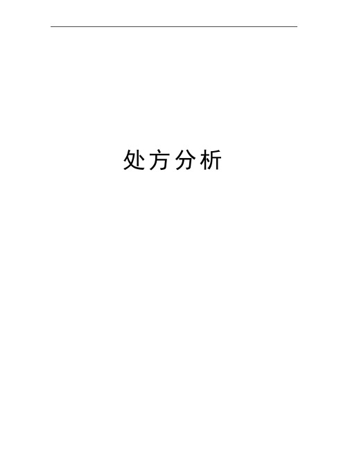 最新处方分析