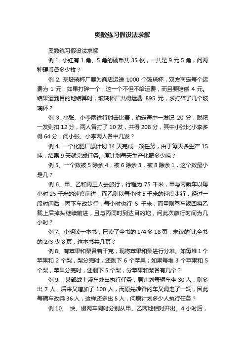 奥数练习假设法求解