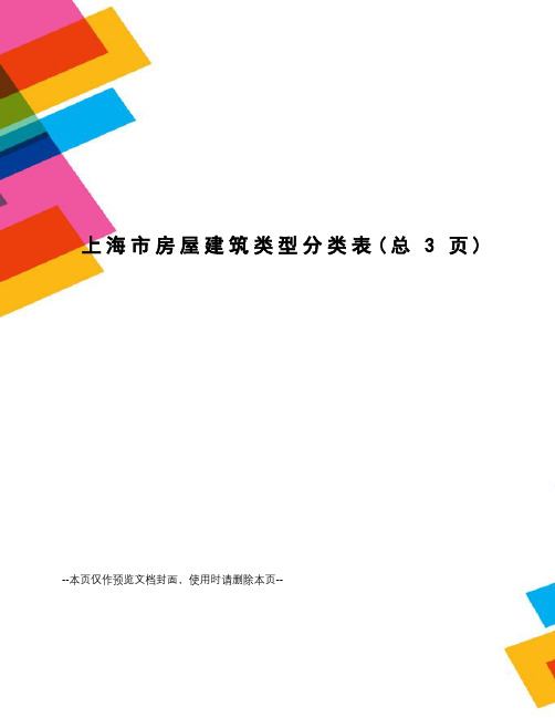 上海市房屋建筑类型分类表