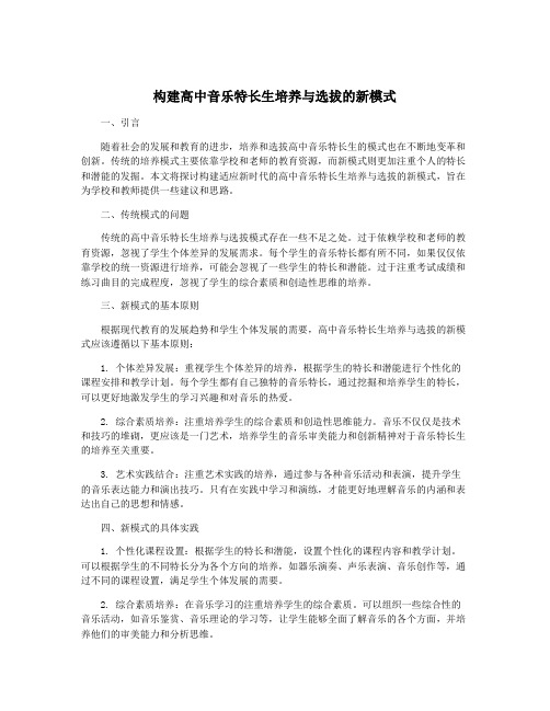 构建高中音乐特长生培养与选拔的新模式