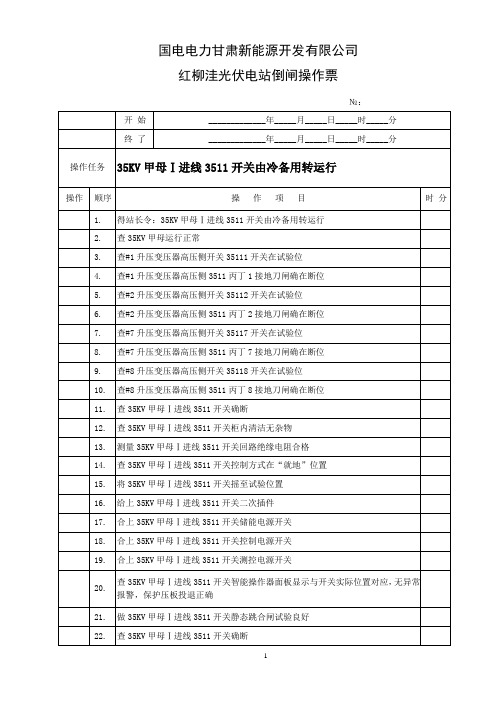 35KV一进线3511开关由冷备用转运行操作票