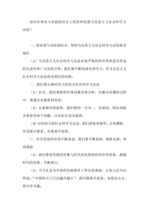 如何在理论与实践的结合上坚持和发展马克思主义社会科学方法论四十