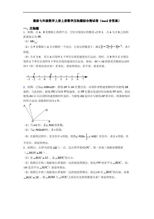 最新七年级数学上册上册数学压轴题综合测试卷(word含答案)