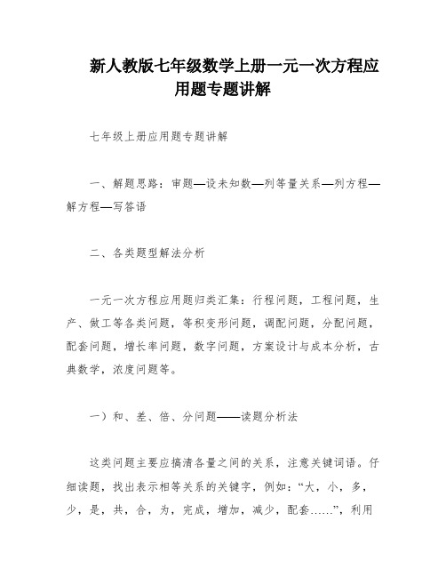 新人教版七年级数学上册一元一次方程应用题专题讲解