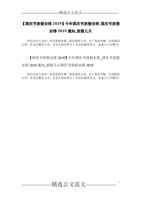 【国庆节放假安排2019】今年国庆节放假安排_国庆节放假安排2019通知_放假几天