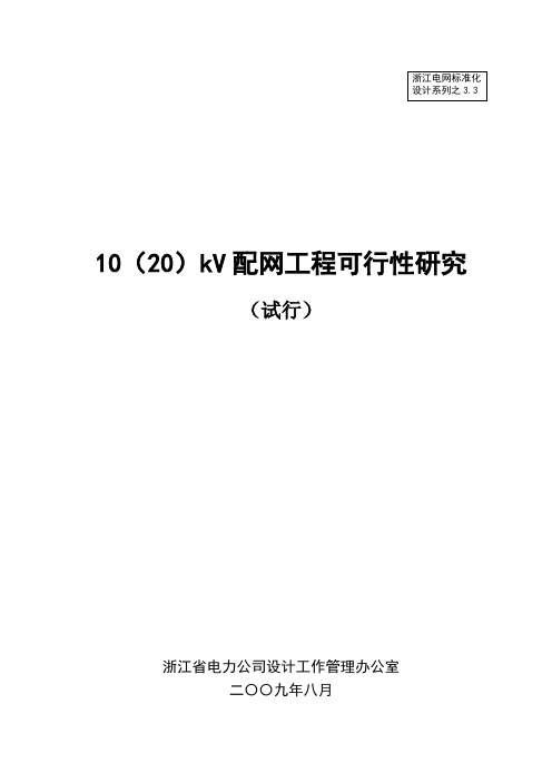 10(20)kV 配网工程可行性研究标准化设计(试行)