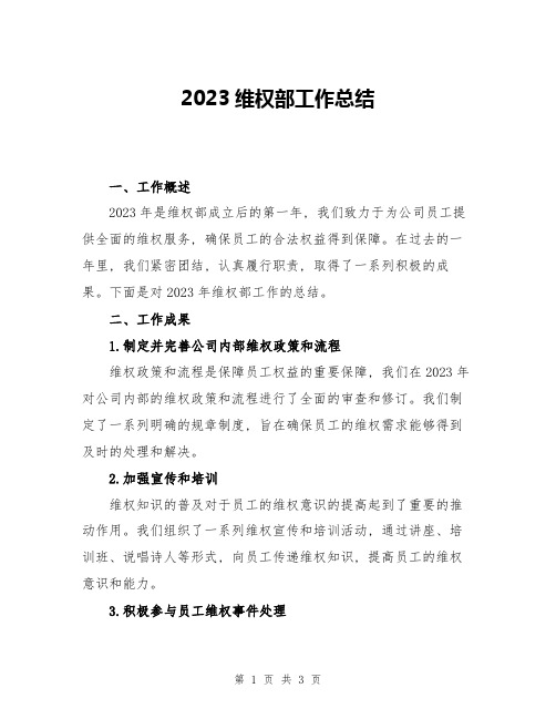 2023维权部工作总结