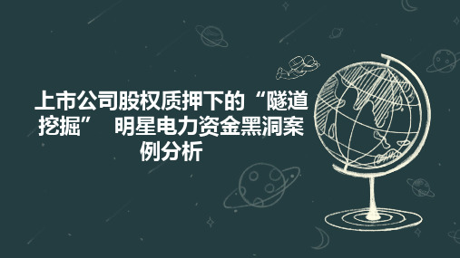 上市公司股权质押下的“隧道挖掘”  明星电力资金黑洞案例分析