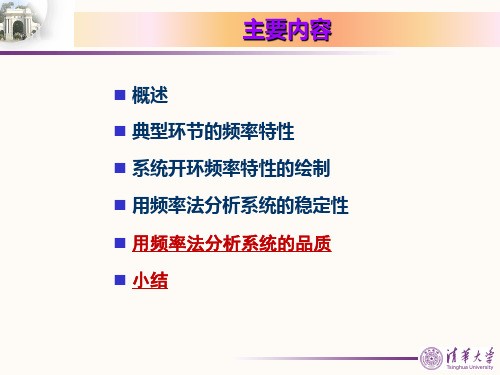 控制工程基础-控制系统的频率法分析(4)(控制工程基础)共36页文档