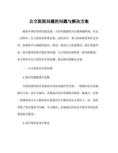 公立医院问题的问题与解决方案