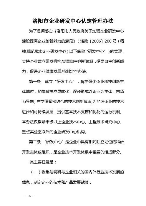 洛阳市企业研发中心认定管理办法