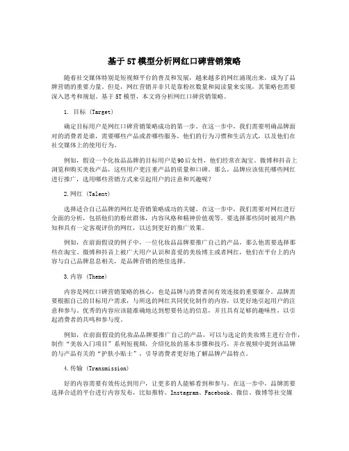 基于5T模型分析网红口碑营销策略