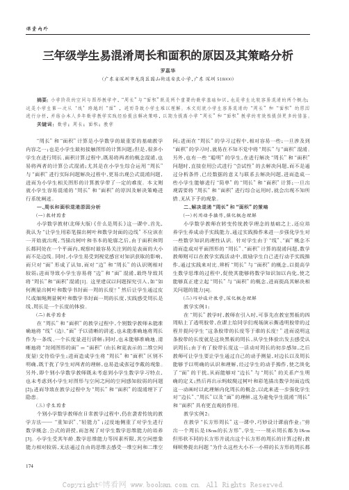 三年级学生易混淆周长和面积的原因及其策略分析