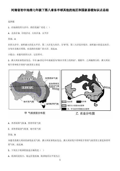 河南省初中地理七年级下第八章东半球其他的地区和国家易错知识点总结