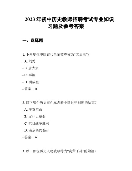 2023年初中历史教师招聘考试专业知识习题及参考答案