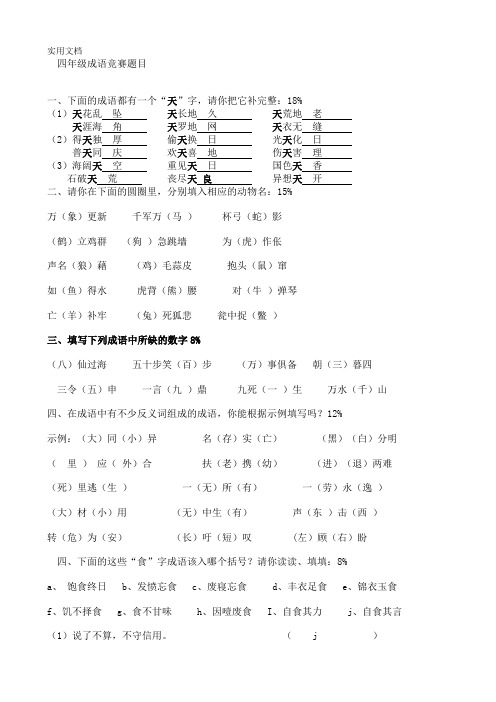 四年级成语竞赛题目