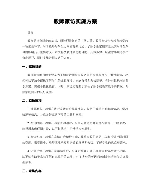 教师家访实施方案