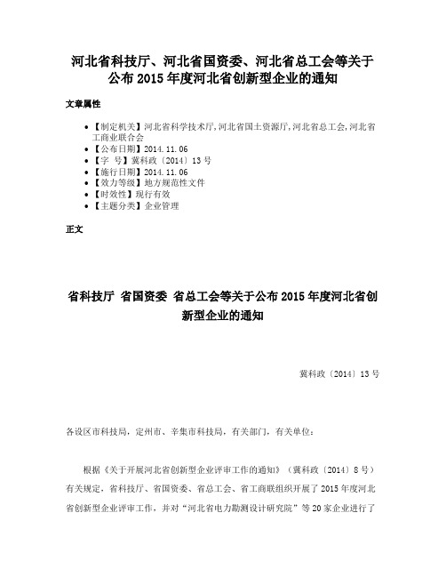 河北省科技厅、河北省国资委、河北省总工会等关于公布2015年度河北省创新型企业的通知