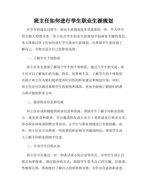 班主任如何进行学生职业生涯规划