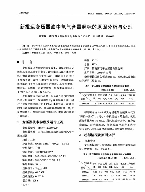 新投运变压器油中氢气含量超标的原因分析与处理