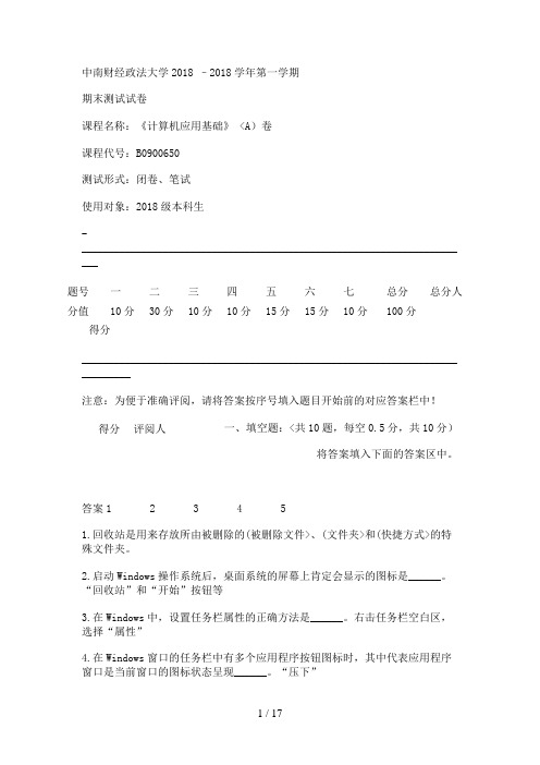 #中南财经政法大学2010计算机应用基础期末考试试题