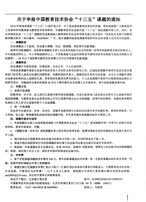 关于申报中国教育技术协会“十三五”课题的通知