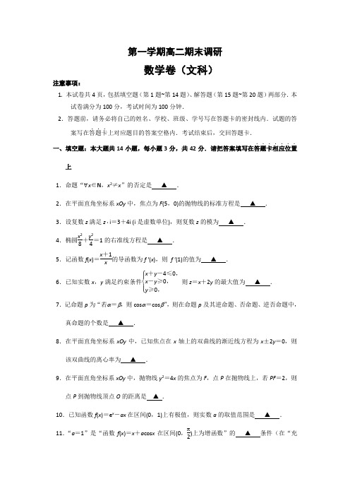 高二上学期期末调研数学(文)试题 Word版含答案