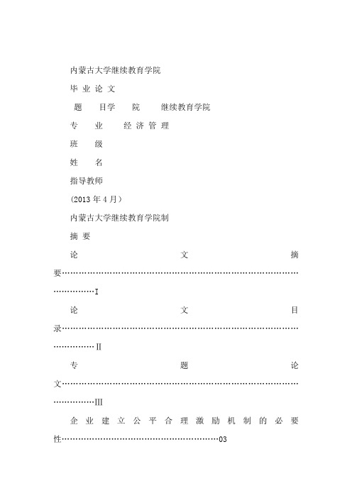 浅谈人力资本的激励机制毕业论文