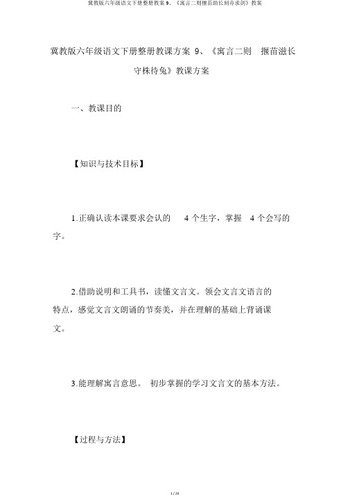 冀教版六年级语文下册整册教案9、《寓言二则揠苗助长刻舟求剑》教案