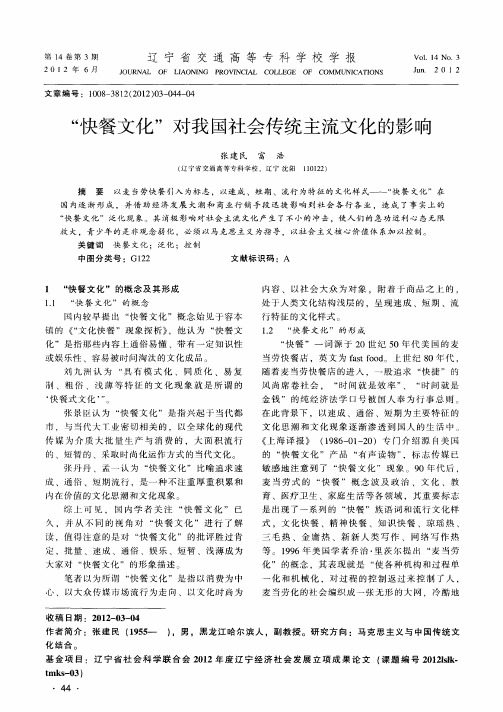 “快餐文化”对我国社会传统主流文化的影响