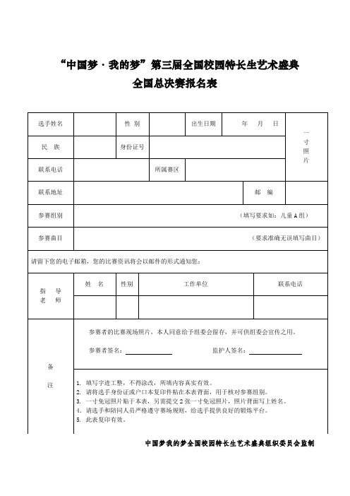 全国校园特长生艺术盛典报名表