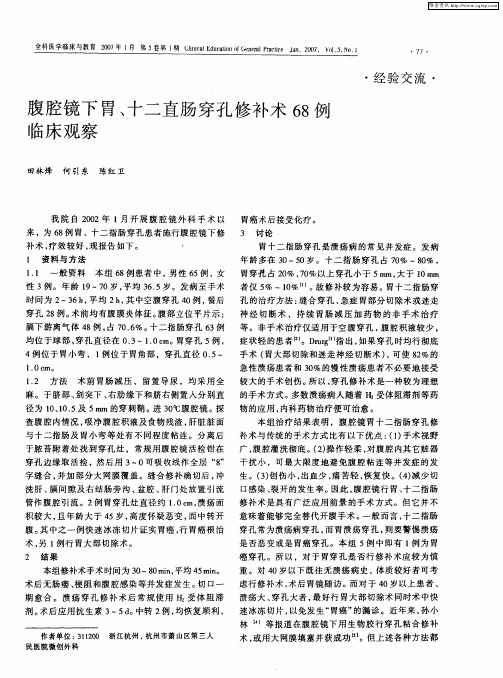 腹腔镜下胃、十二指肠穿孔修补术68例临床观察