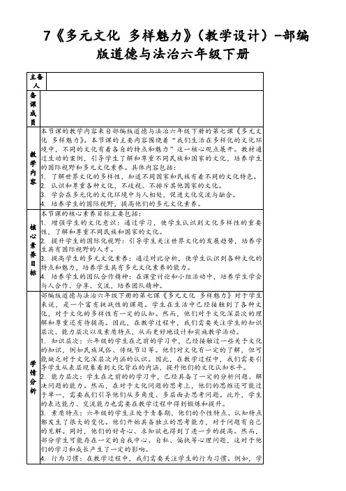 7《多元文化多样魅力》(教学设计)-部编版道德与法治六年级下册