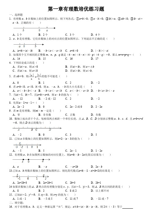 培优人教七上第一章有理数学