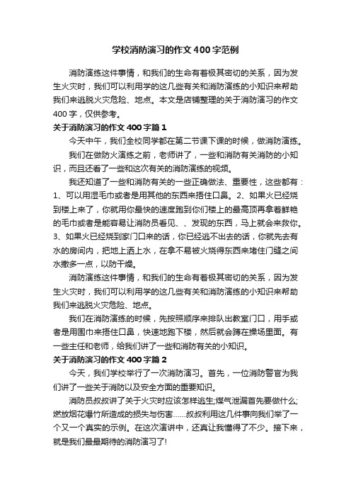 学校消防演习的作文400字范例