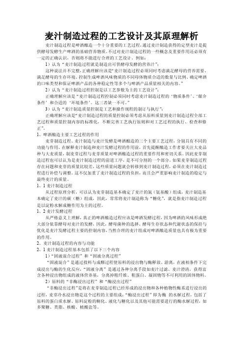 麦汁制造过程的工艺设计及其原理解析