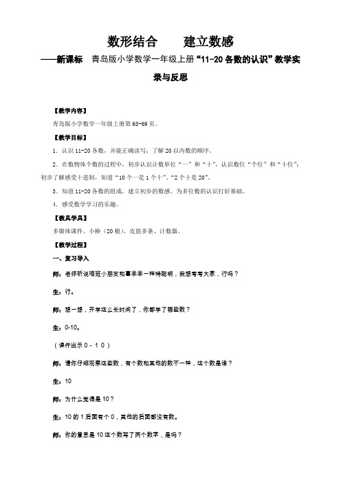 新课标 青岛版小学数学一年级上册“11-20各数的认识”教学实录与反思