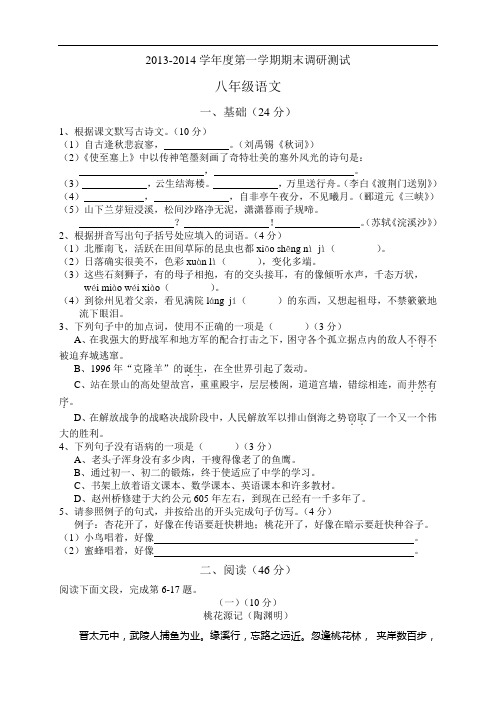 2013-2014学年度人教版八年级第一学期期末调研测试语文试卷(含答案)