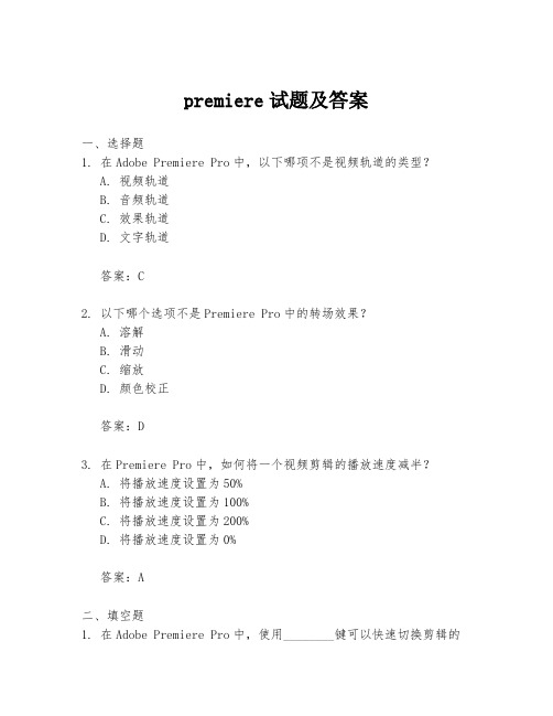 premiere试题及答案