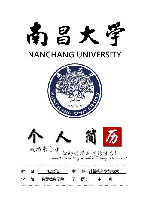 南昌大学封面个人简历模板