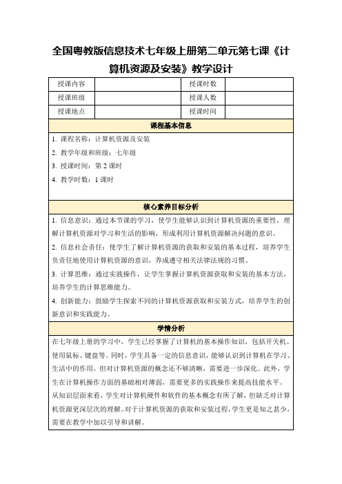 全国粤教版信息技术七年级上册第二单元第七课《计算机资源及安装》教学设计