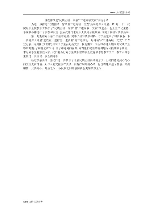 继教部推进“民族团结一家亲”“三进两联交友”活动总结