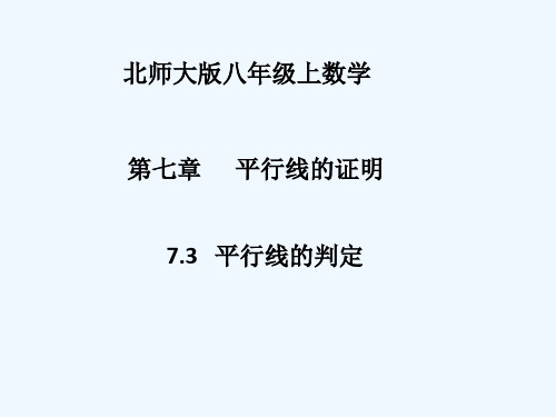 数学北师大版八年级上册平行线的判定说课稿课件