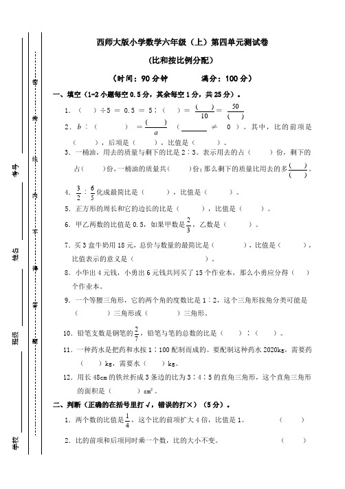 六年级上册数学试题-第四单元 比和按比例分配 西师大版