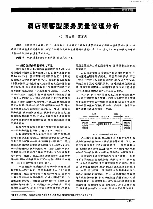 酒店顾客型服务质量管理分析